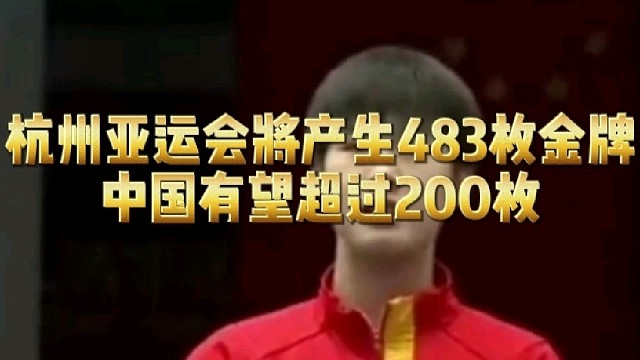 杭州亚运会将产生483枚金牌，中国有望超过200枚！