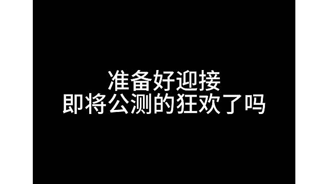 高能英雄公测即将来袭，准备好迎接啦！