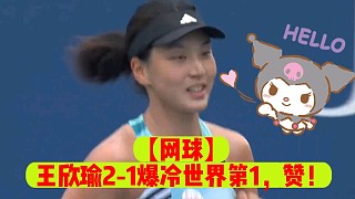 【網(wǎng)球】王欣瑜2-1爆冷世界第1，贊！