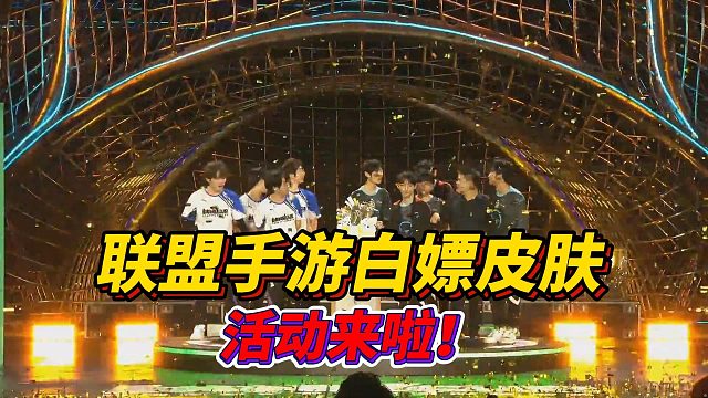 lol手游白嫖分路皮肤宝箱活动又来啦！