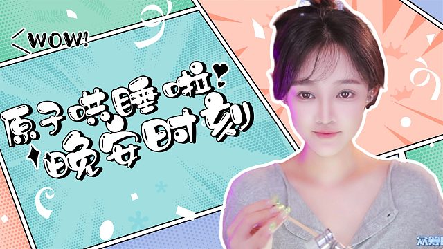 【原子】这节奏你能顶住吗