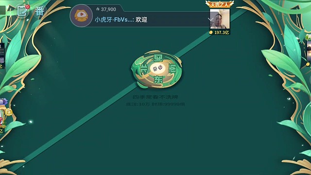 喜欢玩麻将游戏的晚上来我直播间看直播1v3