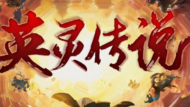 英灵传说 素乱的时间线160 下