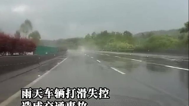 雨天车辆打滑失控造成交通事故！