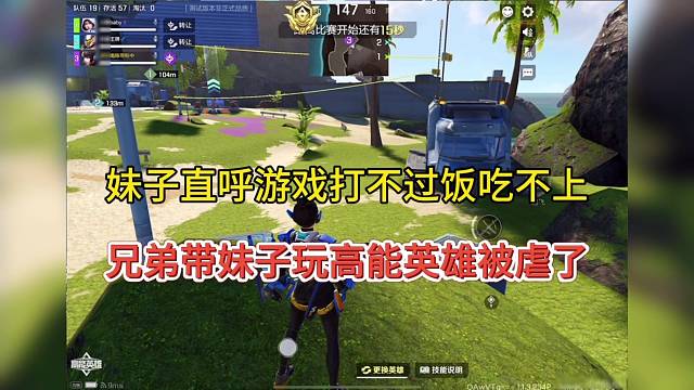 妹子好惨饭都吃不上，兄弟带妹子玩高能英雄被虐！