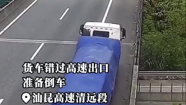 货车错过高速出口准备倒车！