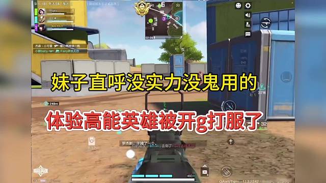 妹子坦言没实力没鬼用的，体验高能英雄遇到g服了老六