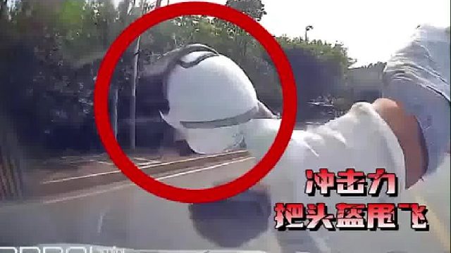 头盔不系牢发生事故瞬间飞起！
