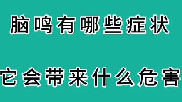 脑鸣有什么症状