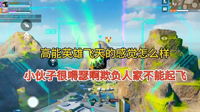 高能英雄飞天的感觉怎么样，小伙子嘚瑟欺负人家不能飞天！
