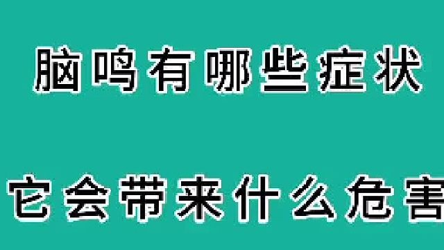 脑鸣有哪些症状