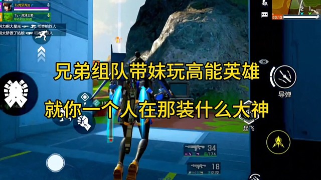 兄弟带队玩高能英雄,就你一个人在那装什么大神！