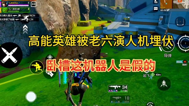 《高能英雄》老六演人机埋伏，卧槽这是真人来的！