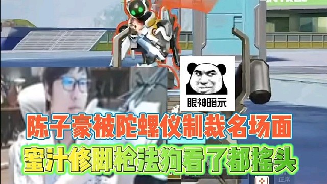 陈子豪被陀螺仪制裁名场面
蜜汁修脚枪法狗看了都摇头