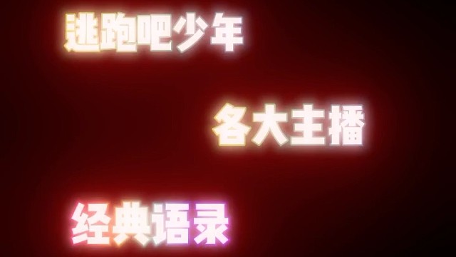 逃跑吧少年各大主播经典语录