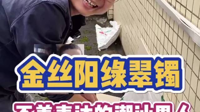 不善表达的潮汕男人，如同金丝阳绿翠镯一般，也有不一样的浪漫