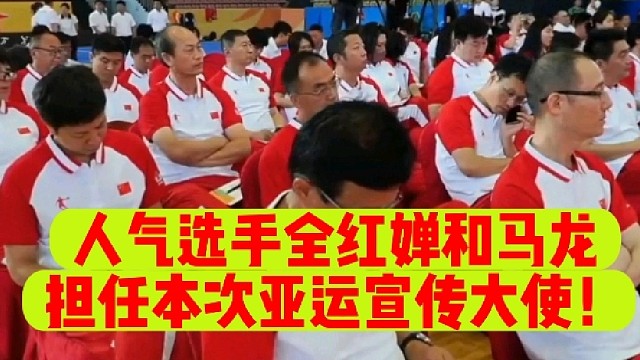 人气选手全红婵和马龙担任本次亚运宣传大使！