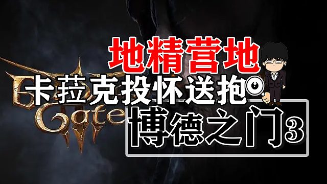 卡菈克的投怀送抱剧情处理！博德之门3正式版攻略-角色篇