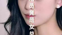 #短劇 #原創(chuàng)影視解說 #保潔員竟是女總裁  低調(diào)女總裁做保潔員