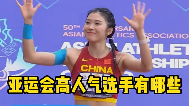 亚运会高人气选手有哪些