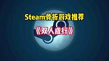 Steam超好玩的双人合作动作冒险解谜游戏《双人成行》引来了全新史低。#STEAM游戏 #双人游戏 