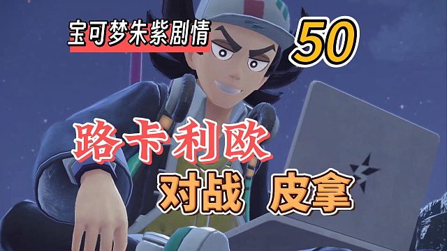 宝可梦朱紫攻略50：路卡利欧对战皮拿