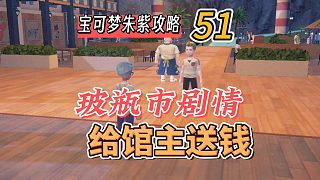 寶可夢朱紫攻略51：玻瓶市劇情，給館主送錢