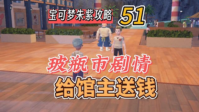 宝可梦朱紫攻略51：玻瓶市剧情，给馆主送钱