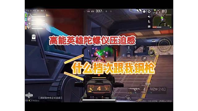 你什么档次跟我钢枪，高能英雄陀螺仪压迫感！