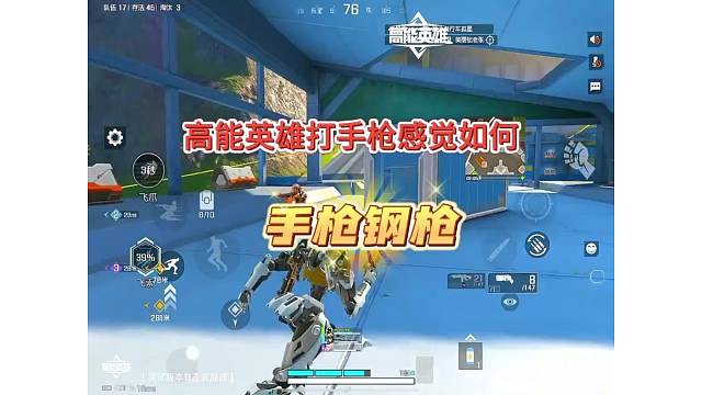 【高能英雄】手枪打击感如何，绝活哥秀操作卧槽这手枪好猛！