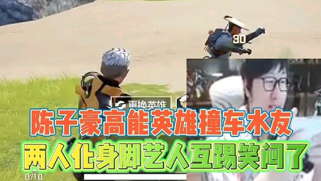 陈子豪高能英雄撞车水友
化身脚艺人互踢笑闷了