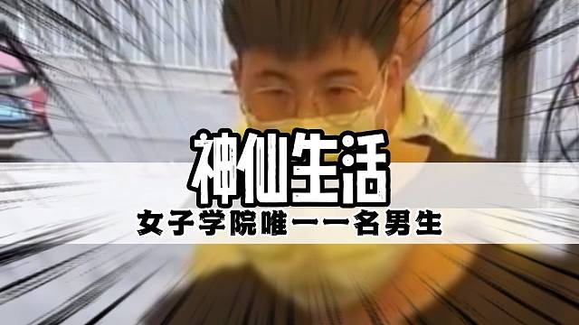 这才是真正的神仙生活