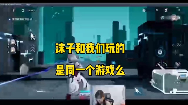 沫子和我们玩的是同一个游戏么