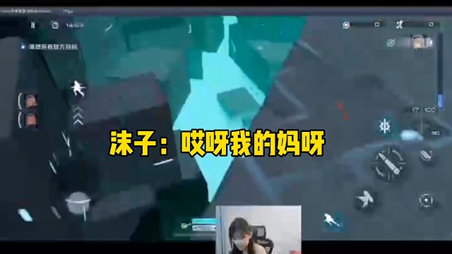 沫子：哎呀我的妈呀！