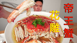 宵夜簡單搞只帝王蟹，再搞一瓶花雕酒倒進去，把我整暈了