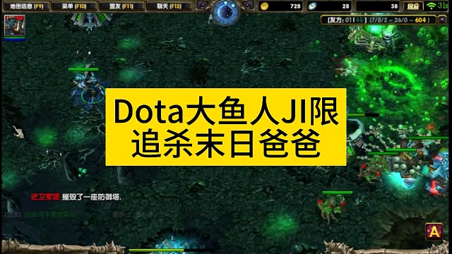 Dota大鱼人极限追杀末日爸爸