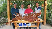 宰一只草膘羊，土窑烧起来，食叔做烤全羊，叫上老哥们贴秋膘