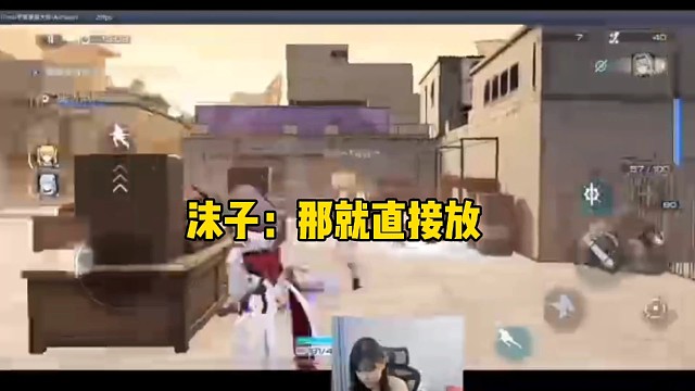 沫子：那就直接放！