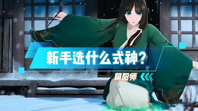 阴阳师新手选什么式神，阴阳师新手式神推荐