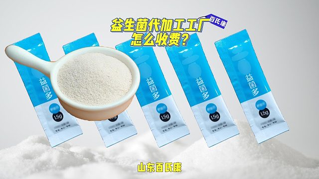 益生菌代加工工厂怎么收费？