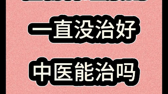 植物神经紊乱一直治不好