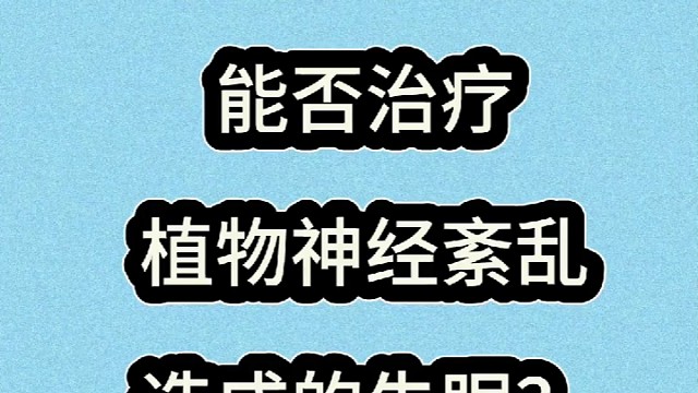 植物神经紊乱造成的失眠怎么办