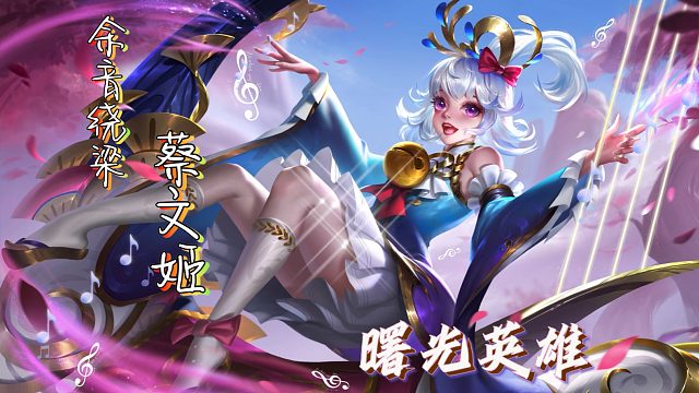 【曙光英雄】蔡文姬，我可不是奶妈哦，转职法师了