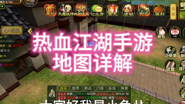 热血江湖手游：怀旧版！地图详解七