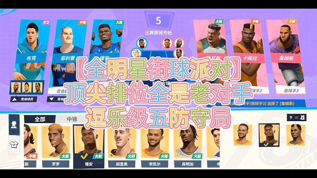 【全明星街球派对】
顶尖排位全是老对手
逗乐级五防守局