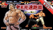 拳皇97：多年来实力不减反增！老K的世一大门依旧是对手的梦魇