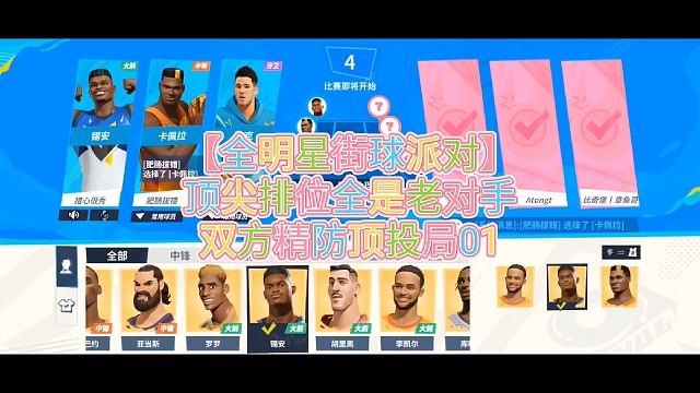 【全明星街球派对】
顶尖排位全是老对手
双方精防顶投局01