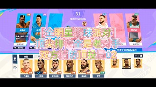 【全明星街球派對】
頂尖排位全是老對手
雙方精防頂投局