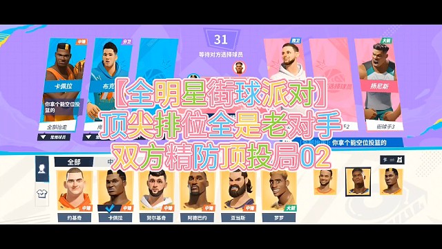 【全明星街球派對】
頂尖排位全是老對手
雙方精防頂投局