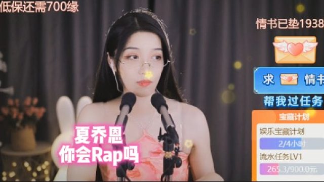 【夏乔恩】你会Rap吗